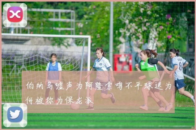 伯纳乌嘘声为阿隆索鸣不平球迷为何被称为保龙派