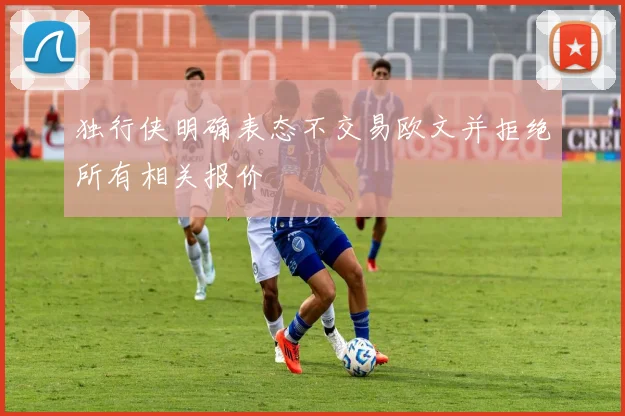 独行侠明确表态不交易欧文并拒绝所有相关报价