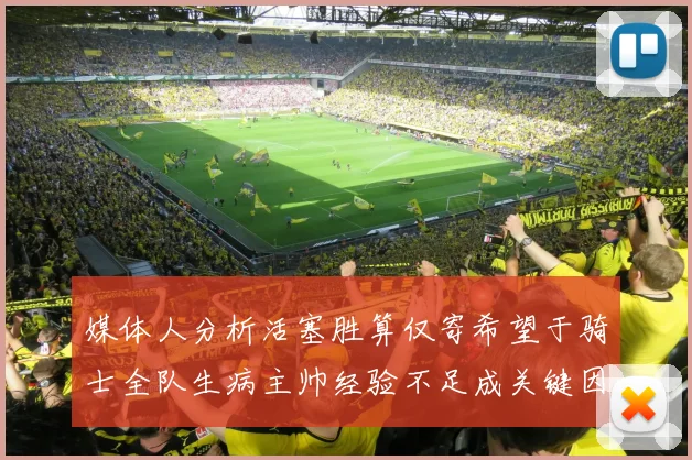 媒体人分析活塞胜算仅寄希望于骑士全队生病主帅经验不足成关键因素