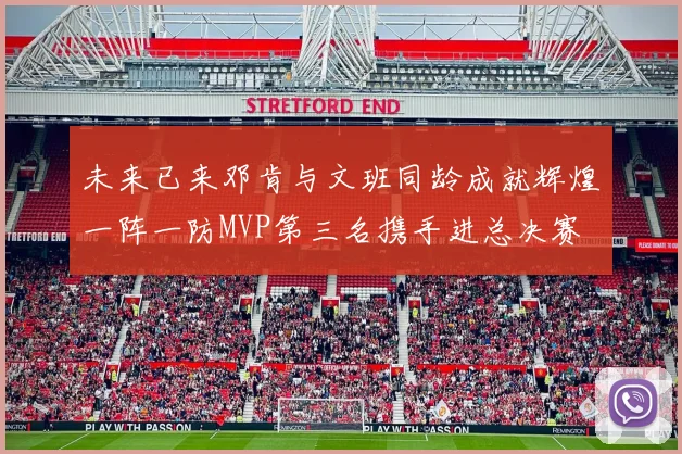 未来已来邓肯与文班同龄成就辉煌一阵一防MVP第三名携手进总决赛