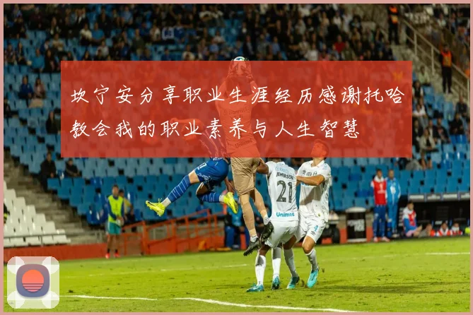 坎宁安分享职业生涯经历感谢托哈教会我的职业素养与人生智慧