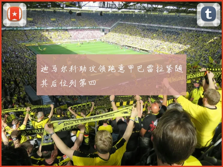 迪马尔科助攻领跑意甲巴雷拉紧随其后位列第四