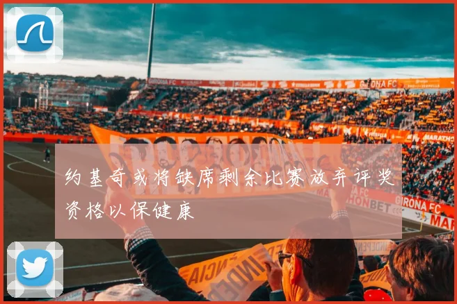 约基奇或将缺席剩余比赛放弃评奖资格以保健康