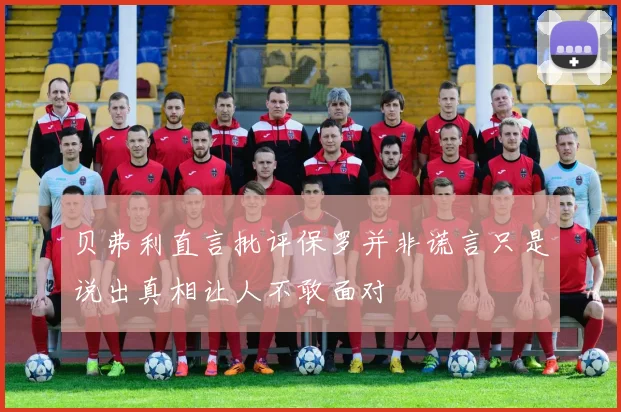贝弗利直言批评保罗并非谎言只是说出真相让人不敢面对