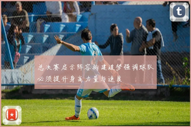总决赛启示阵容构建追梦强调球队必须提升身高力量与速度
