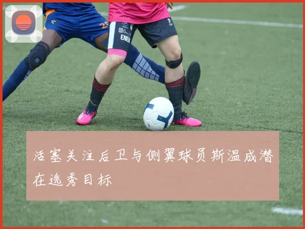 活塞关注后卫与侧翼球员斯温成潜在选秀目标