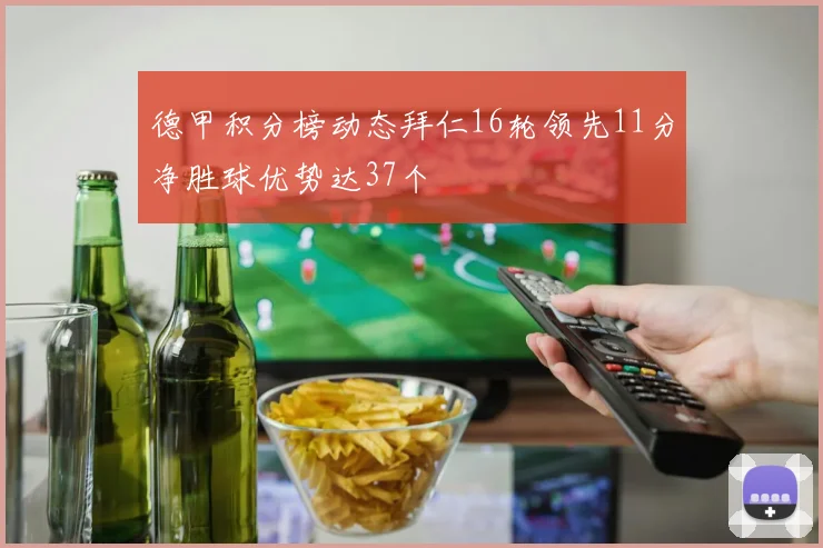德甲积分榜动态拜仁16轮领先11分净胜球优势达37个